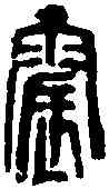 震,趙古泥 ,書法字典